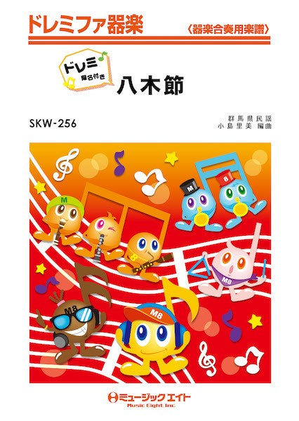SKW256 ドレミファ器楽(ドレミ階名付き) 八木節【ドレミ階名付き】