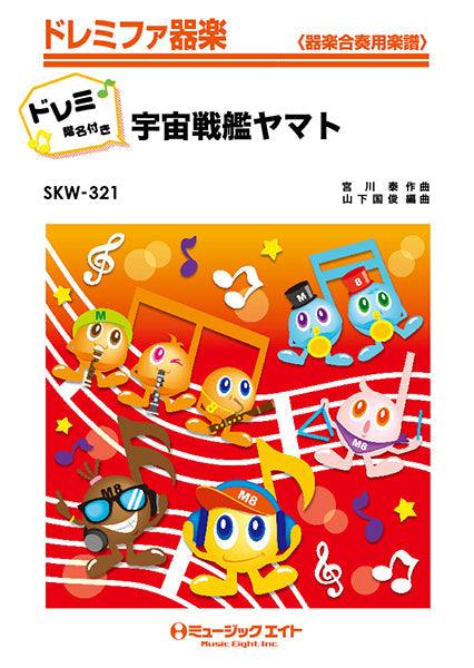 SKW321 宇宙戦艦ヤマト【ドレミ階名付き】