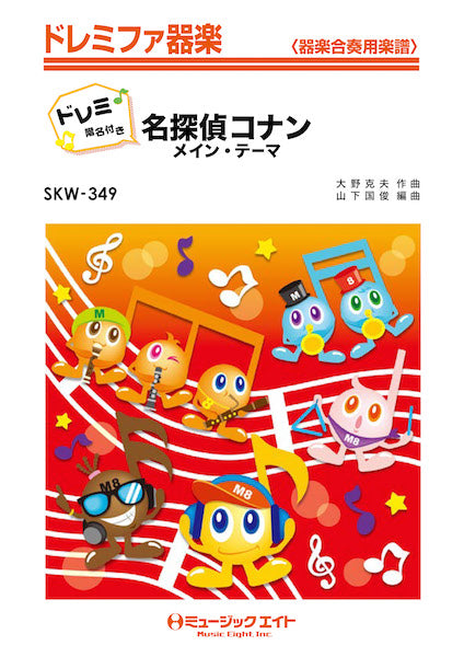 SKW349 「名探偵コナン」メイン・テーマ【ドレミ階名付き】