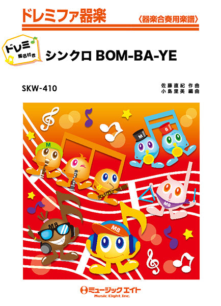 ＳＫＷ４１０ シンクロＢＯＭ－ＢＡ－ＹＥ【ドレミ階名付き】 | ヤマハの楽譜通販サイト Sheet Music Store