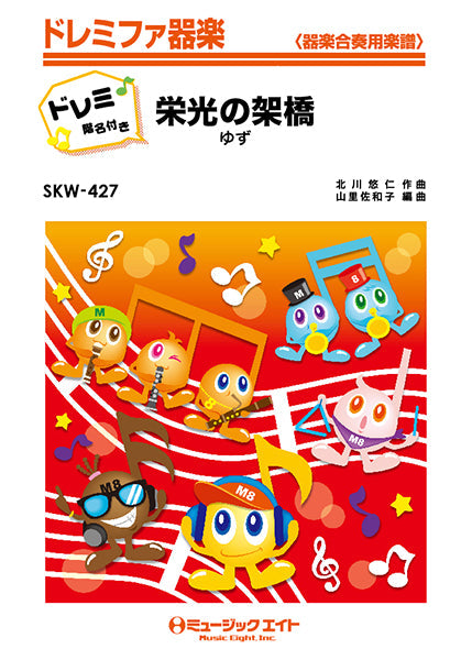 SKW427 栄光の架橋【ドレミ階名付き】/ゆず