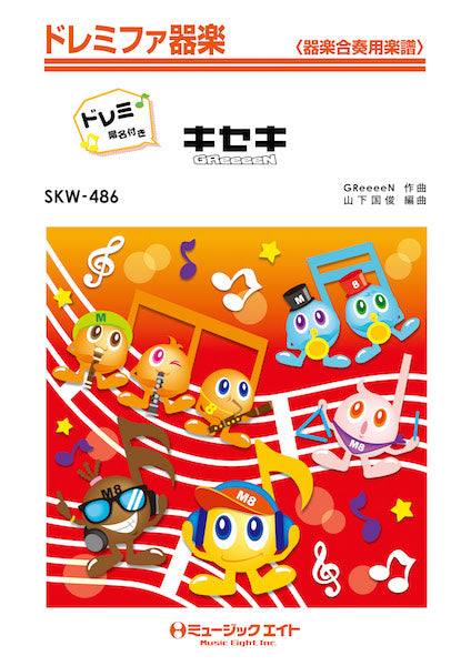SKW486 キセキ【ドレミ階名付き】/GReeeeN