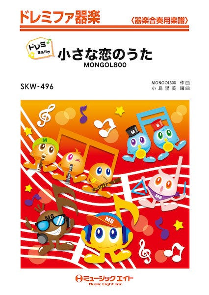 SKW496 ドレミファ器楽(ドレミ階名付き) 小さな恋のうた【ドレミ階名付き】/MONGOL800