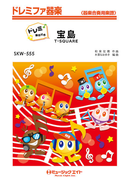 SKW555 ドレミファ器楽(ドレミ階名付き) 宝島【ドレミ階名付き】/T-SQUARE