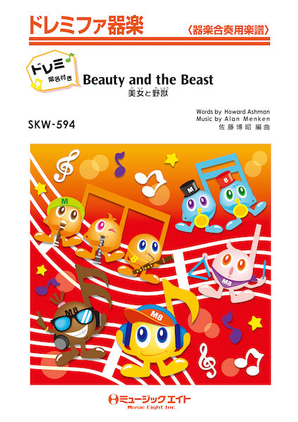 SKW594 美女と野獣【Beauty and the Beast】【ドレミ階名付き】/