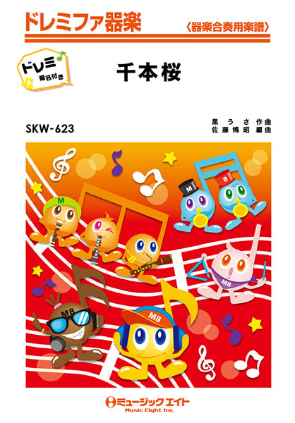 SKW623 千本桜【ドレミ階名付き】/