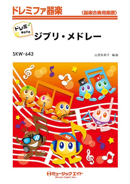 SKW643 ドレミファ器楽 ジブリ・メドレー【ドレミ階名付き】