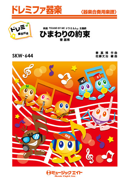 SKW644 ひまわりの約束【ドレミ階名付き】/秦基博