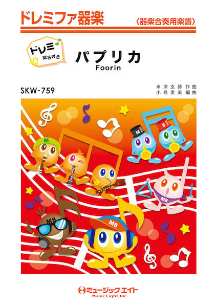 SKW759 パプリカ【ドレミ階名付き】/Foorin