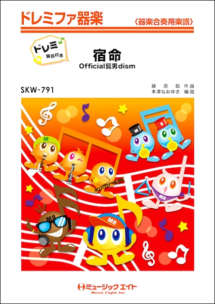 SKW791 宿命【ドレミ階名付き】