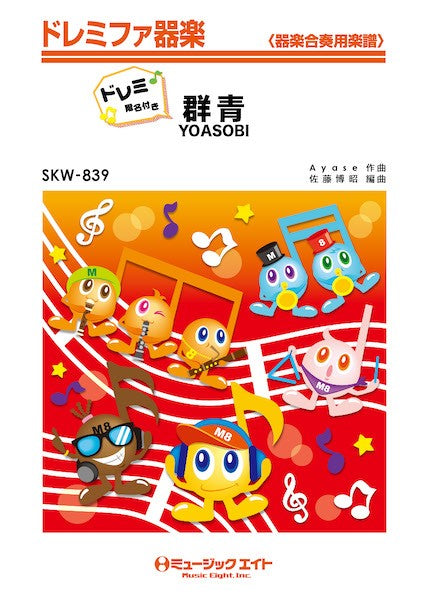 SKW839 ドレミファ器楽(ドレミ階名付き) 群青【ドレミ階名付き】/YOASOBI