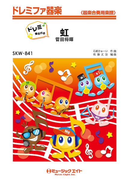 SKW841 ドレミファ器楽(ドレミ階名付き) 虹【ドレミ階名付き】