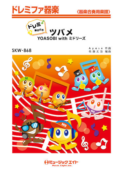 SKW868 ドレミファ器楽(ドレミ階名付き) ツバメ【ドレミ階名付き】/YOASOBI with ミドリーズ