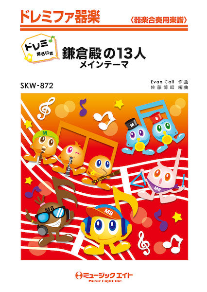 SKW872 ドレミファ器楽(ドレミ階名付き) 鎌倉殿の13人 メインテーマ【ドレミ階名付き】