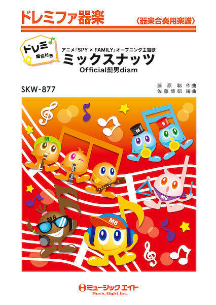 SKW877 ドレミファ器楽(ドレミ階名付き) ミックスナッツ【ドレミ階名付き】/Official髭男dism