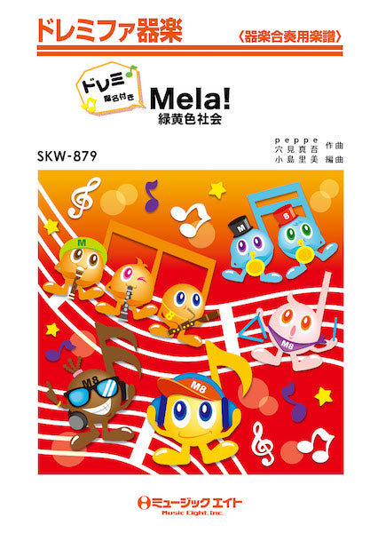 SKW879 ドレミファ器楽(ドレミ階名付き) Mela!【ドレミ階名付き】