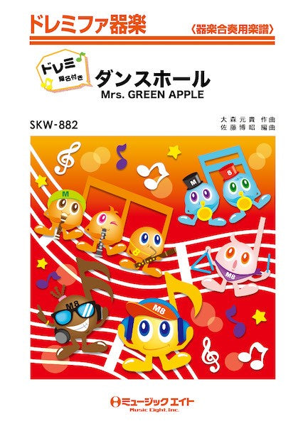 SKW882 ドレミファ器楽(ドレミ階名付き) ダンスホール【ドレミ階名付き】