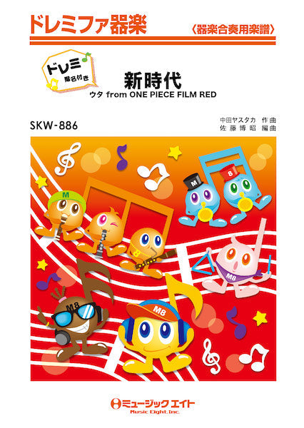 SKW886 ドレミファ器楽(ドレミ階名付き) 新時代(ウタ from ONE PIECE FILM RED)【ドレミ階名付き】/Ado
