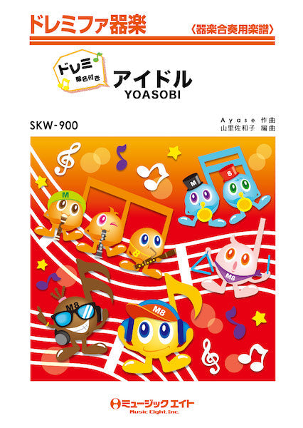 SKW900 ドレミファ器楽(ドレミ階名付き) アイドル【ドレミ階名付き】