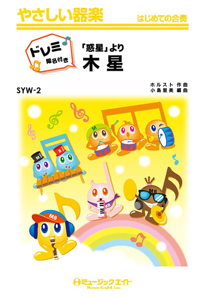 SYW2 「惑星」より木星【ドレミ階名付き】/ホルスト