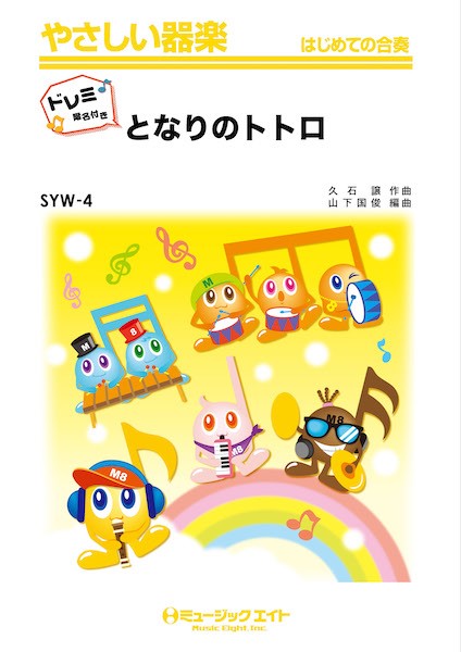 SYW4 やさしい器楽(ドレミ階名付き) となりのトトロ(映画『となりのトトロ』エンディングテーマ)【ドレミ階名付き】