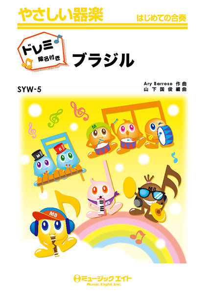 SYW5 ブラジル【ドレミ階名付き】