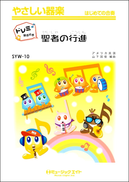 SYW10 聖者の行進【ドレミ階名付き】/