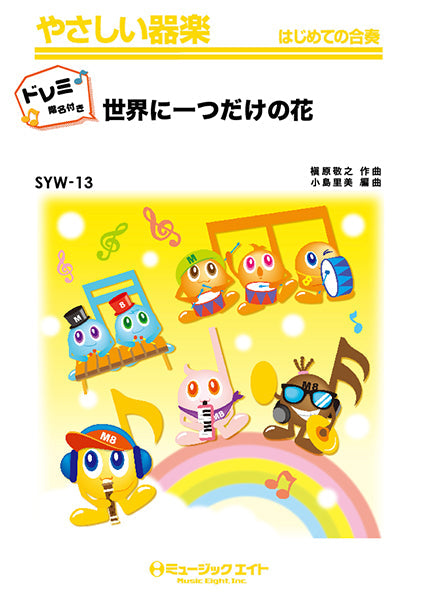 器楽合奏 | SYW13 世界に一つだけの花【ドレミ階名付き
