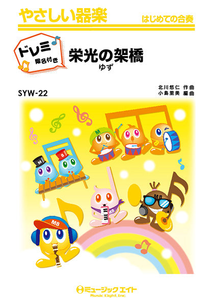 SYW22 栄光の架橋【ドレミ階名付き】/ゆず