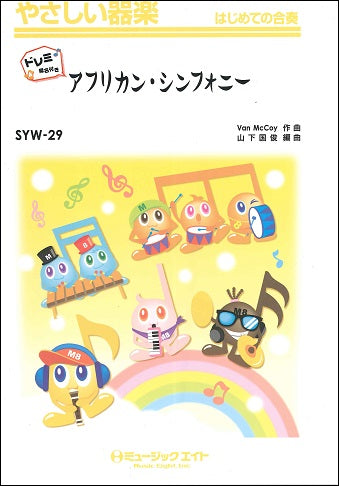 SYW29 アフリカン・シンフォニー【ドレミ階名付き】/