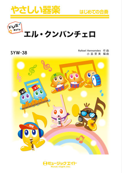 SYW38 やさしい器楽(ドレミ階名付き) エル・クンバンチェロ【ドレミ階名付き】