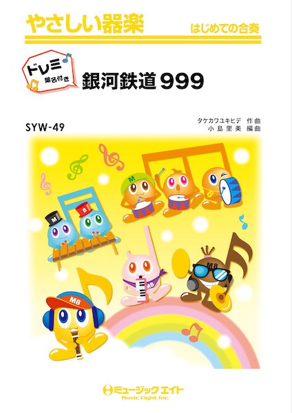 SYW49 やさしい器楽 銀河鉄道999【ドレミ階名付き】