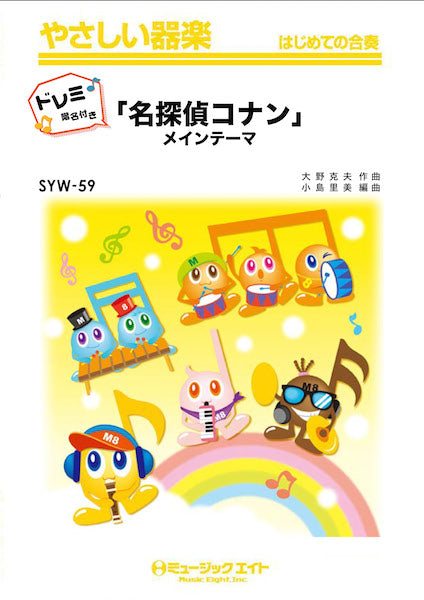 ＳＹＷ５９ 「名探偵コナン」メイン・テーマ【ドレミ階名付き】 | ヤマハの楽譜通販サイト Sheet Music Store