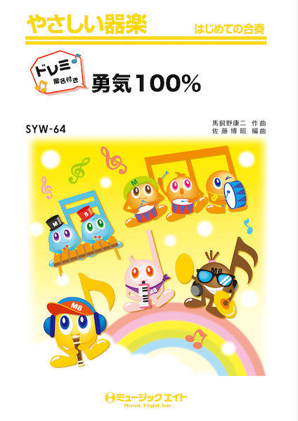 SYW64 やさしい器楽(ドレミ階名付き) 勇気100%【ドレミ階名付き】