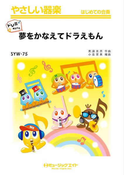 SYW75 やさしい器楽 夢をかなえてドラえもん【ドレミ階名付き】