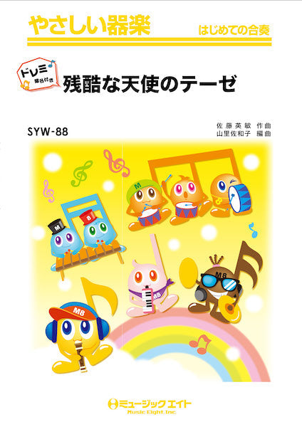 SYW88 やさしい器楽(ドレミ階名付き) 残酷な天使のテーゼ【ドレミ階名付き】/高橋洋子