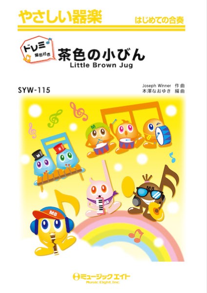 SYW115 やさしい器楽(ドレミ階名付き) 茶色の小びん【ドレミ階名付き】