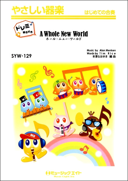 器楽合奏 | SYW129 ホール・ニュー・ワールド【ドレミ階名付き