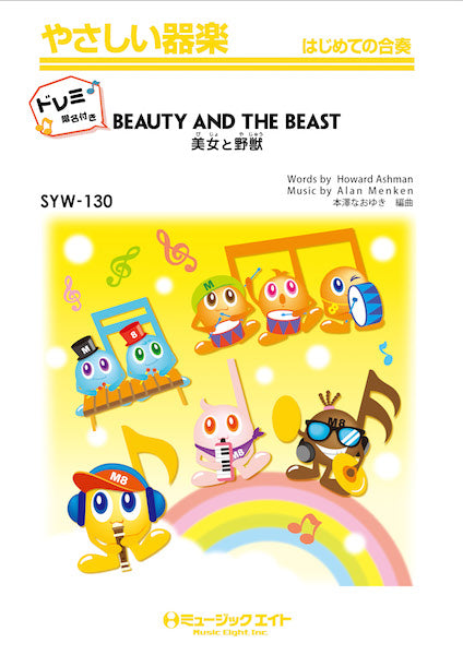SYW130 美女と野獣【Beauty and the Beast】【ドレミ階名付き】/