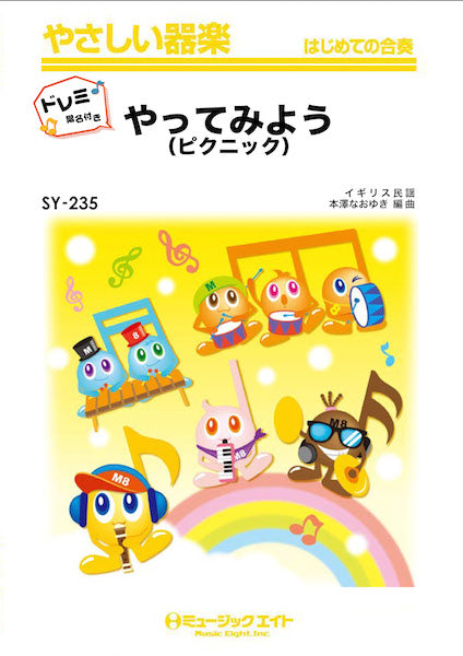 SYW235 やってみよう(ピクニック)【ドレミ階名付き】/