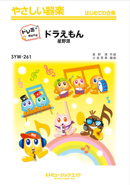 SYW261 やさしい器楽(ドレミ階名付き) ドラえもん【ドレミ階名付き】