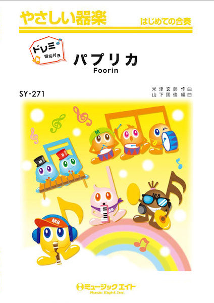 SYW271 パプリカ【ドレミ階名付き】/