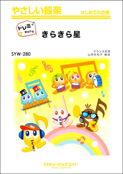 SYW280 きらきら星【ドレミ階名付き】