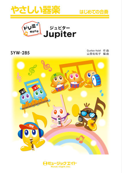 SYW285 やさしい器楽(ドレミ階名付き) ジュピター(木星)【ドレミ階名付き】