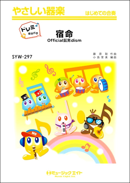SYW297 宿命【ドレミ階名付き】/Official髭男dism
