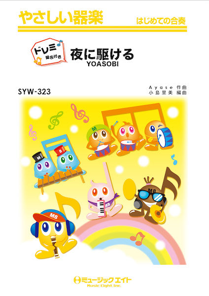 SYW323 夜に駆ける【ドレミ階名付き】/YOASOBI