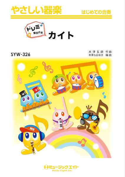 SYW326 やさしい器楽(ドレミ階名付き) カイト【ドレミ階名付き】/嵐