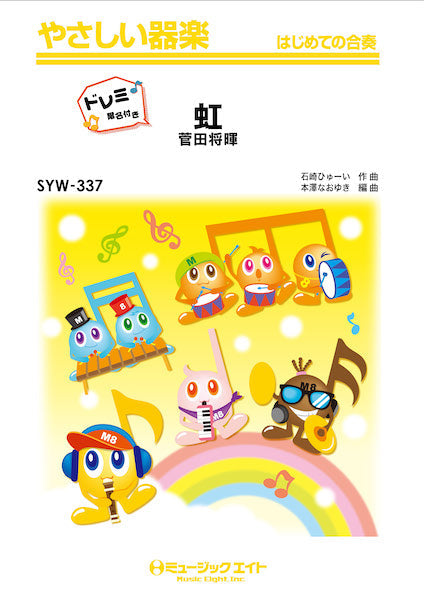 SYW337 やさしい器楽(ドレミ階名付き) 虹【ドレミ階名付き】
