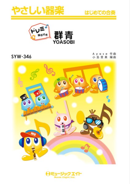 SYW346 やさしい器楽(ドレミ階名付き) 群青【ドレミ階名付き】/YOASOBI