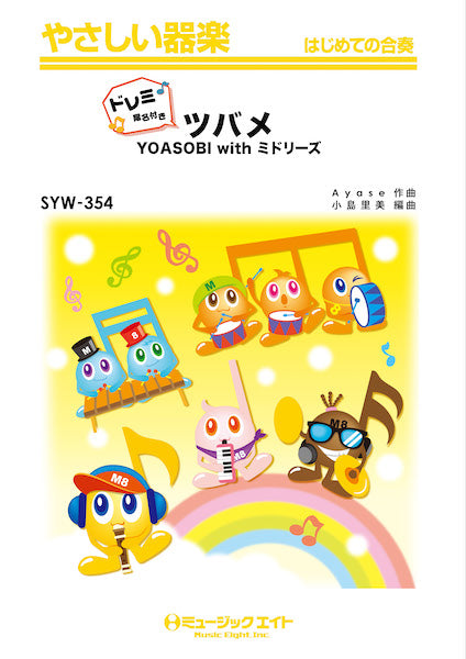SYW354 やさしい器楽(ドレミ階名付き) ツバメ【ドレミ階名付き】/YOASOBI with ミドリーズ